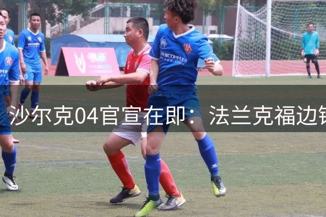 沙尔克04官宣在即：法兰克福边锋迪纳-埃宾贝完成体检即将签约